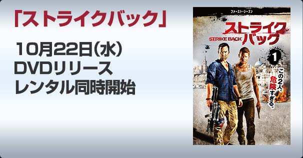 「ストライクバック」10月22日（水）DVDリリースレンタル同時開始
