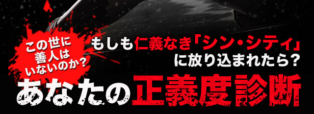 もしも仁義なき「シン・シティ」に放り込まれたら？この世に善人はいないか？ あなたの正義度診断
