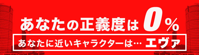 あなたの正義度は0％ あなたに近いキャラクターは……エヴァ