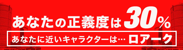 あなたの正義度は30％ あなたに近いキャラクターは……ロアーク