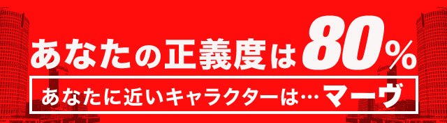 あなたの正義度は80％ あなたに近いキャラクターは……マーヴ