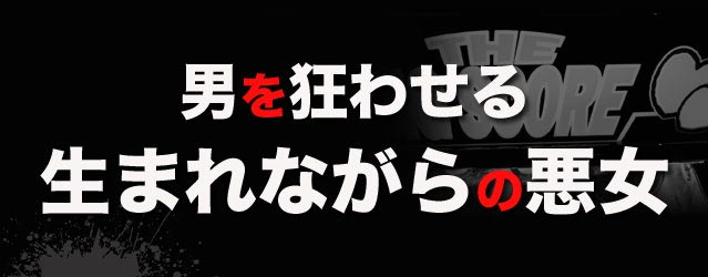 男を狂わせる生まれながらの悪女