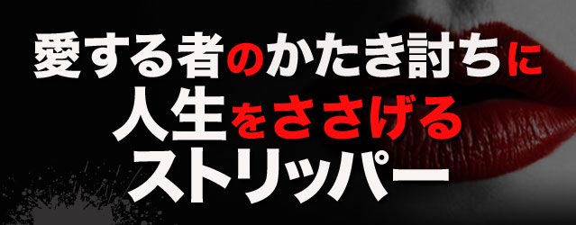 愛する者のかたき討ちに人生をささげるストリッパー