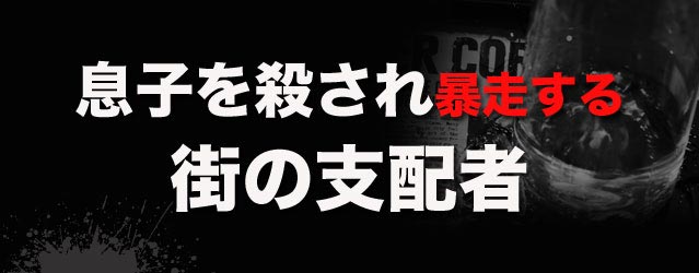 息子を殺され暴走する街の支配者