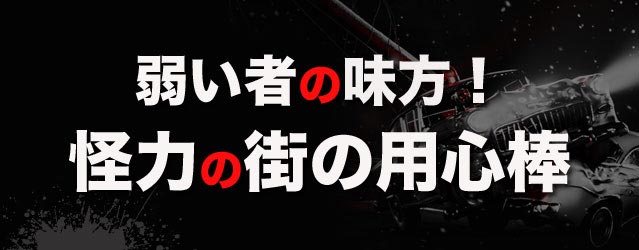 弱い者の味方！怪力の街の用心棒