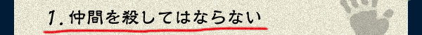 1:仲間を殺してはならない