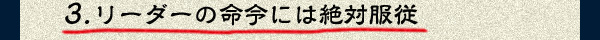 3:リーダーの命令には絶対服従