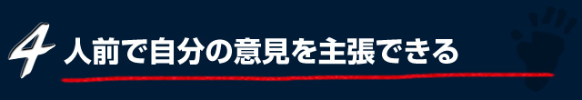 4.人前で自分の意見を主張できる