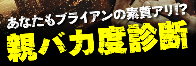 あなたもブライアンの素質アリ!? 親バカ度診断