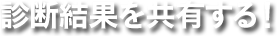 診断結果を共有する！