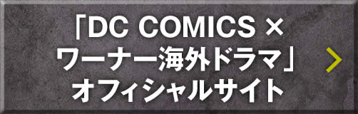 「DC COMICS × ワーナー海外ドラマ」オフィシャルサイト