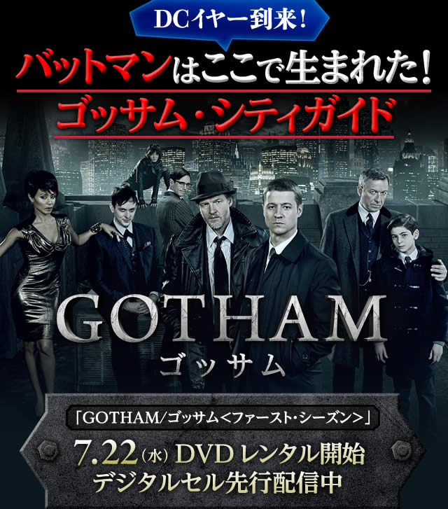 「GOTHAM／ゴッサム〈ファースト・シーズン〉」特集 - DCイヤー到来！バットマンはここで生まれた！ゴッサム・シティガイド