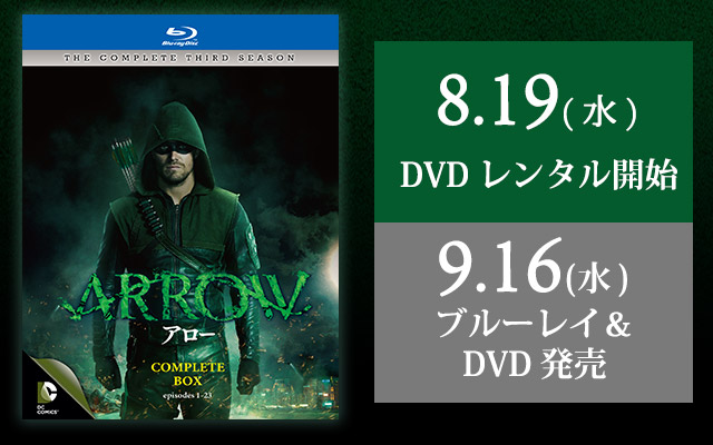 ARROW／アロー＜サード・シーズン＞ 8/19（水）DVDレンタル開始 9/16(水)発売