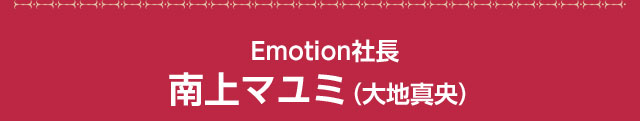 Emotion社長南上マユミ（大地真央）