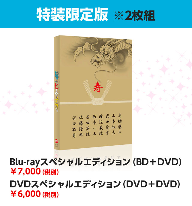 『龍三と七人の子分たち』特装限定版※2枚組Blu-rayスペシャルエディション（BD＋DVD）￥7,000（税別）DVDスペシャルエディション（DVD＋DVD）￥6,000（税別）