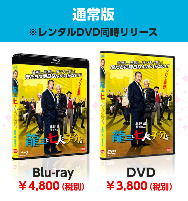 通常版Blu-ray￥4,800円（税別）DVD￥3,800（税別）※レンタルDVD同時リリース