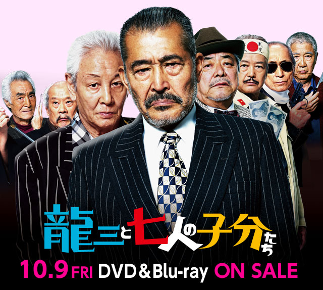 『龍三と七人の子分たち』10.9friDVD＆Blu-rayON SALE