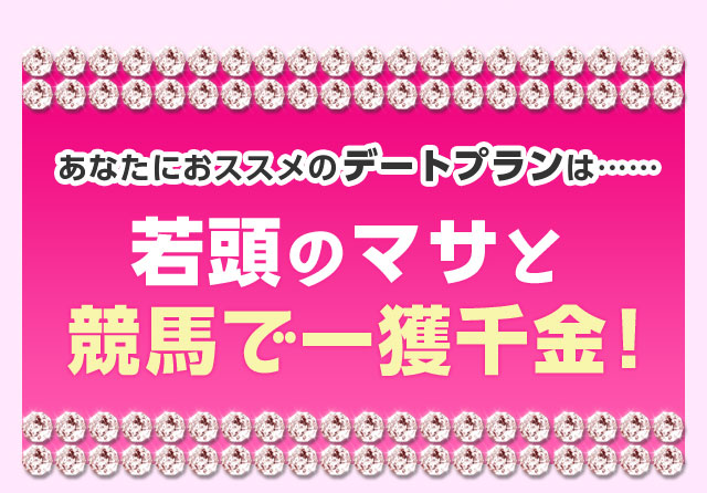 あなたにおススメのデートプランは……若頭のマサと競馬で一獲千金！