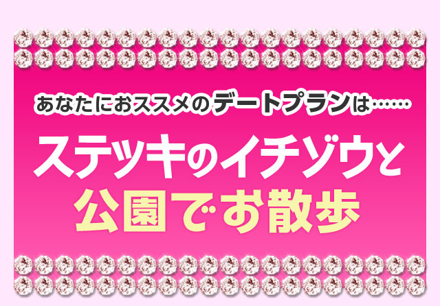 あなたにおススメのデートプランは……ステッキのイチゾウと公園でお散歩